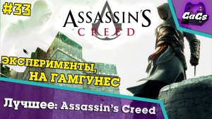 СИНХРОНИЗАЦИЯ ЗАВЕРШЕНА [Assassin’s Creed | ЛУЧШЕЕ #33]