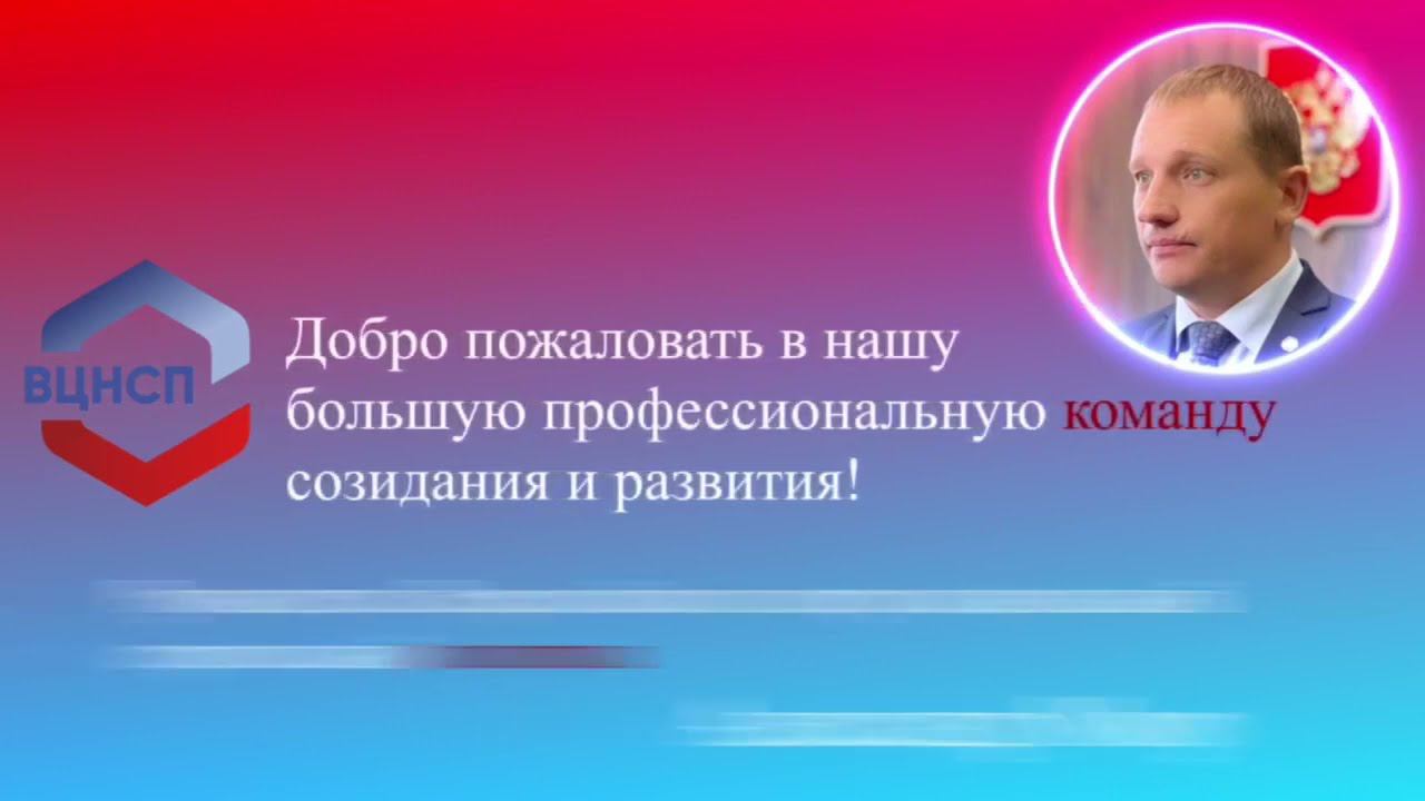 ВЦНСП объединяет людей, имеющих высокие профессиональные навыки и компетенции