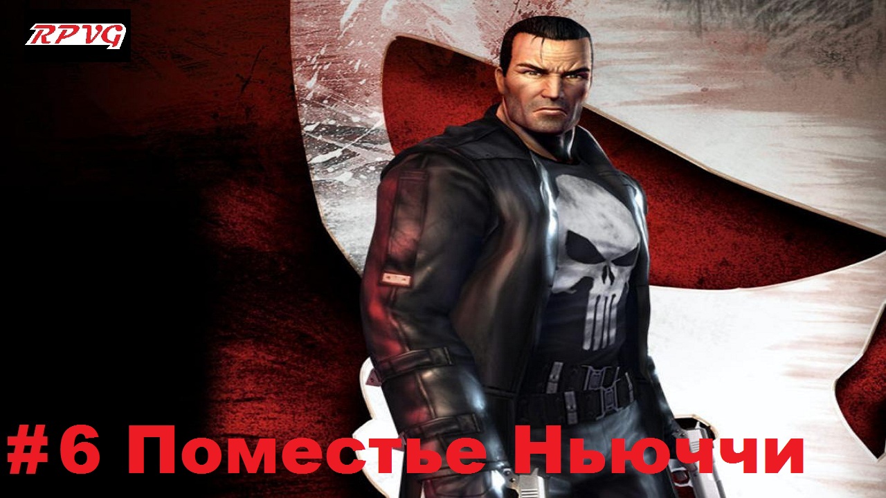 Прохождение The Punisher - Серия 6: Поместье Ньюччи