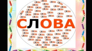 Обучение грамоте 4 урок. 1 класс