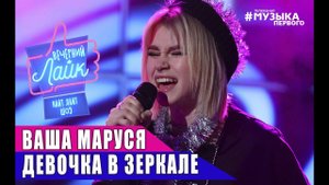 ВАША МАРУСЯ - Девочка в зеркале | Шоу Вечерний лайк