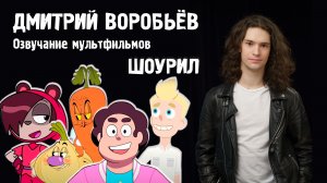 Шоурил работ Дмитрия Воробьёва в озвучании мультфильмов