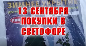 13 сентября. Что я купила в Светофоре.mp4