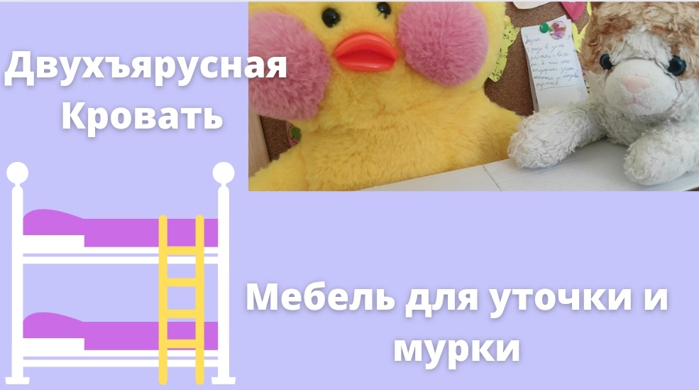 Мебель для уточки