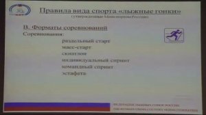 1 4 Беломестнов И В    Правила соревнований по лыжным гонкам