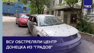 ВСУ обстреляли центр Донецка из "Градов" #shorts