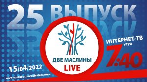 Выпуск #25 | Две маслины live | " Почему Израиль?" с Виллемом Глэсхаувером, Вопросы раввину.