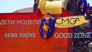 в аква парке Гуд зон / 1000планет