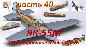 Радиоуправляемая модель самолета ЯК 55М. (часть 40)