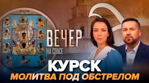 ЧТО ПРОИСХОДИТ В КУРСКОЙ КОРЕННОЙ ПУСТЫНИ СЕЙЧАС?/ПАТРИАРХ О ВОЗРОЖДЕНИИ ВЕРЫ В РОССИИ
