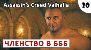 ASSASSINS CREED VALHALLA (ПОДРОБНОЕ ПРОХОЖДЕНИЕ) #20 - О ТАНЦЕ КУЛАКОВ И ЧЛЕНСТВО В БББ