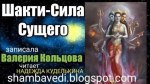 Шакти-Сила Сущего (shambavedi.blogspot.com), записала Валерия Кольцова,читает Надежда Куделькина