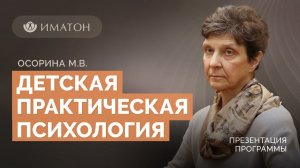 Презентация программы ДПО  «Детская практическая психология»