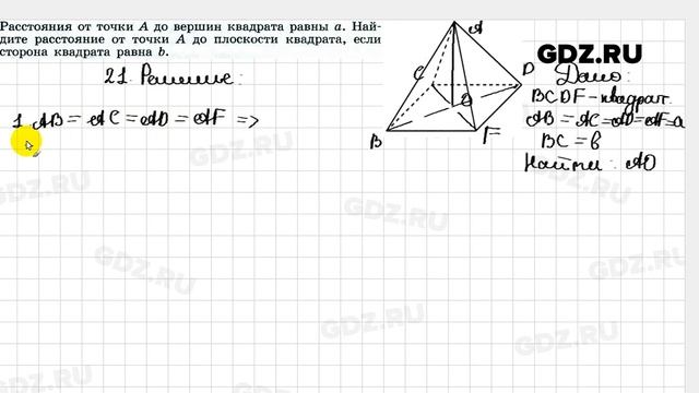 № 21 - Геометрия 10-11 класс Погорелов смотреть онлайн