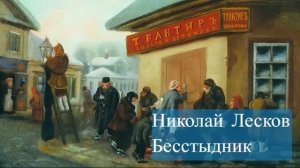 Николай Лесков-Бесстыдник