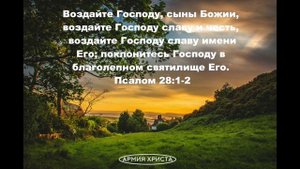 Псалом 28. Воздайте Господу, сыны Божии, воздайте Господу славу и честь |Псалом Давида|