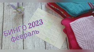 БИНГО 2023/ февраль