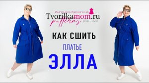 КАК СШИТЬ ПЛАТЬЕ "ЭЛЛА"