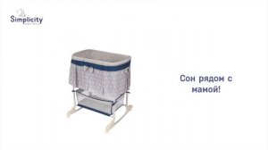 Колыбель Simplicity 4030 Classic