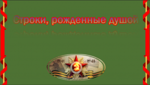 Строки, рожденные душой