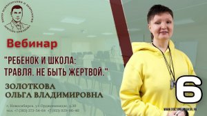 Цикл вебинаров "Ребенок и школа прикладные психотерапевтические аспекты" Золоткова О.В. Выпуск 6.