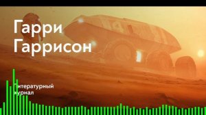 Уцелевшая планета / Гарри Гаррисон