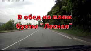 Прогулка в обеденный перерыв на пляж, бухта Лесная 22 июня 2021