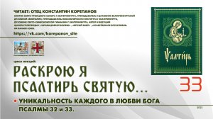 33. Уникальность каждого в любви Бога. ПСАЛОМ 32-й и 33-й.
