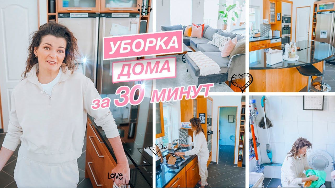 Быстрая уборка дома за 30 минут | Создаю видимость чистого дома