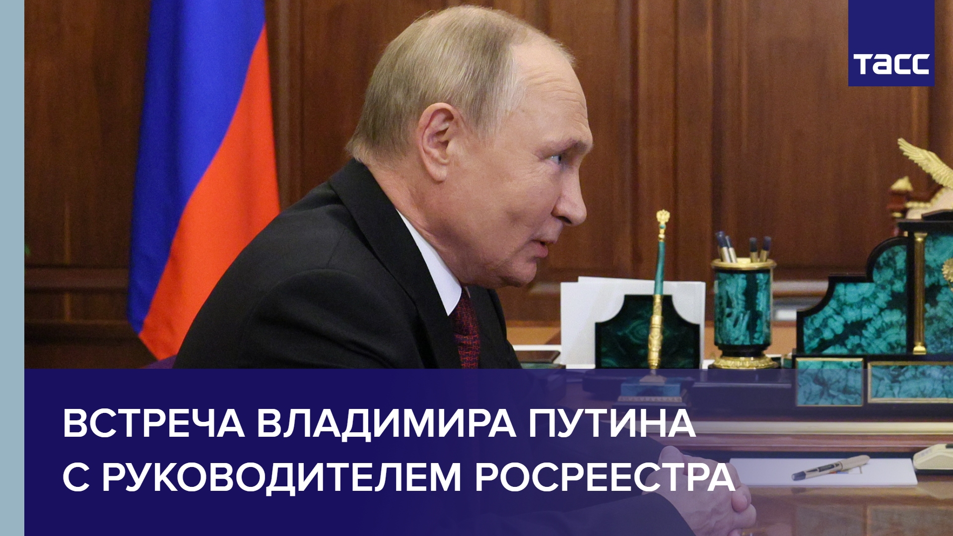 Встреча Владимира Путина с руководителем Росреестра #shorts