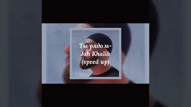 Ты рядом - Jah Khalib (speed up) ? смотреть онлайн
