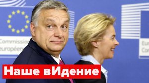 "Я провожу даму к выходу?" Виктор Орбан объявил войну Урсуле фон дер Ляйен