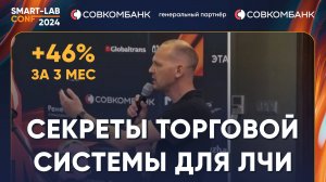 Секреты торговой системы для ЛЧИ (+46% за 3 мес) - Ярослав Монахов