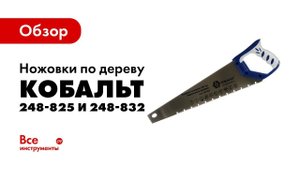 Обзор ножовок по дереву КОБАЛЬТ 248-825 и 248-832