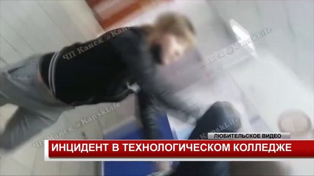 ИНЦИДЕНТ В ТЕХНОЛОГИЧЕСКОМ КОЛЛЕДЖЕ