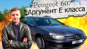Аргумент Е класса Пежо 607 / Peugeot 607