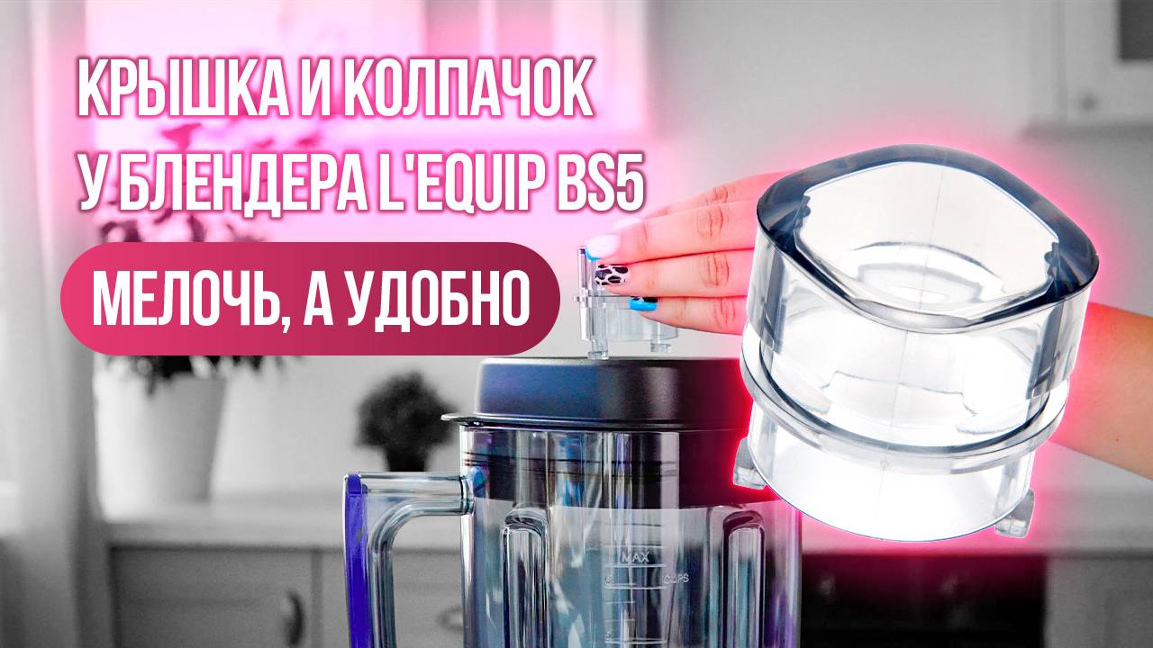 Удобная крышка блендера L'equip BS5: добавляйте ингредиенты прямо в процессе приготовления!