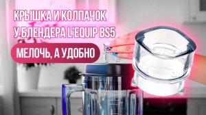 Удобная крышка блендера L'equip BS5: добавляйте ингредиенты прямо в процессе приготовления!