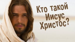 Кто такой Иисус Христос?