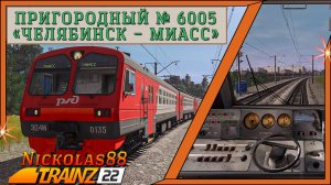 Trainz 22: Пригородный № 6005 «Челябинск – Миасс» 🚂 🚃🚃🚃