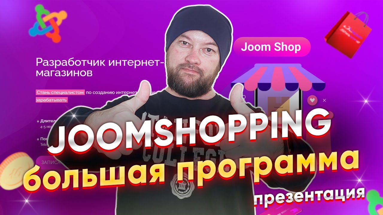 Интернет-магазин на JoomShopping. Презентация большой программы "JoomShop"