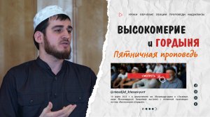 Высокомерие и гордыня | Мухаммадрасул Амиралиев