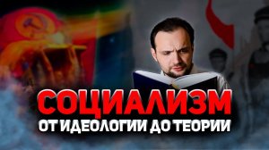 СОЦИАЛИЗМ. ОТ ИДЕОЛОГИИ ДО ТЕОРИИ