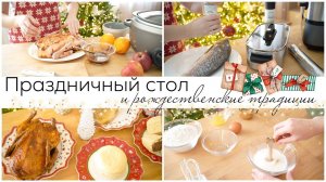 ПРАЗДНИЧНЫЙ СТОЛ И РОЖДЕСТВЕНСКИЕ ТРАДИЦИИ