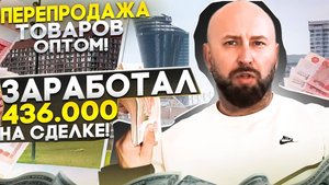 Заработал 400 тыс. на одной сделке. Товарный бизнес оптом