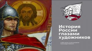 "Россия - Моя история"