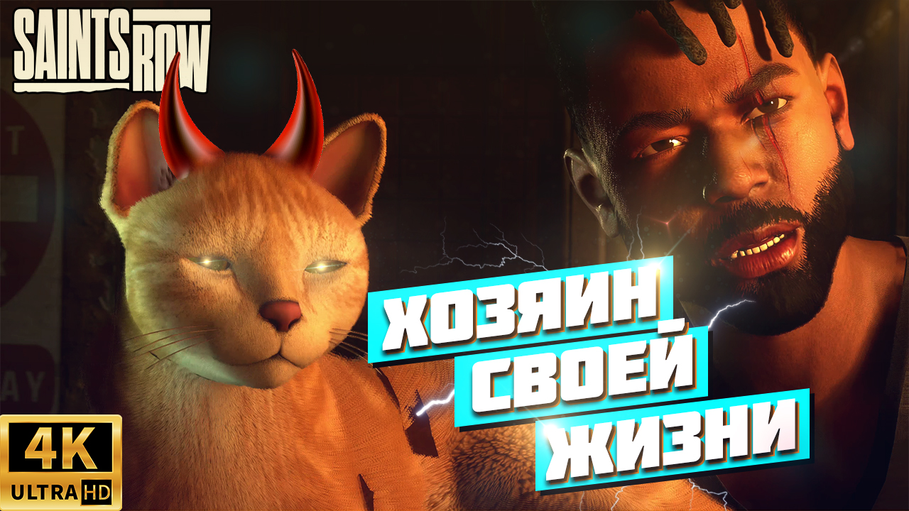 ПРОХОЖДЕНИЕ SAINTS ROW 2022 | ЧЕТВЕРТАЯ СЕРИЯ | 4К XBOX SERIES X