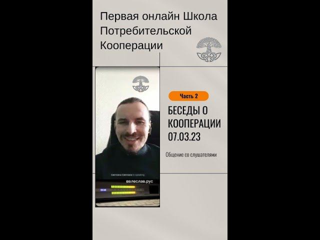 Потребительский кооператив. Беседы о кооперации 07.03.23 Часть 2