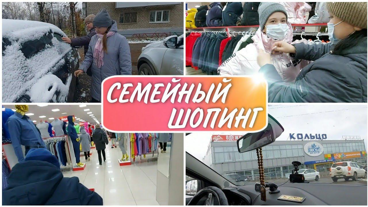 Большой ШОПИНГ,одеваемся на зиму//Выходные всей семьёй//семейный канал//моя семья//семейный влог
