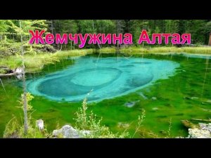 Горный Алтай  автопутешествие - Гейзерное Озеро.